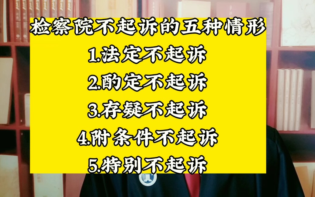 检察院不起诉的五种情形1.法定不起诉2.酌定不起诉3.存疑不起诉4.附条件不起诉5.特别不起诉哔哩哔哩bilibili