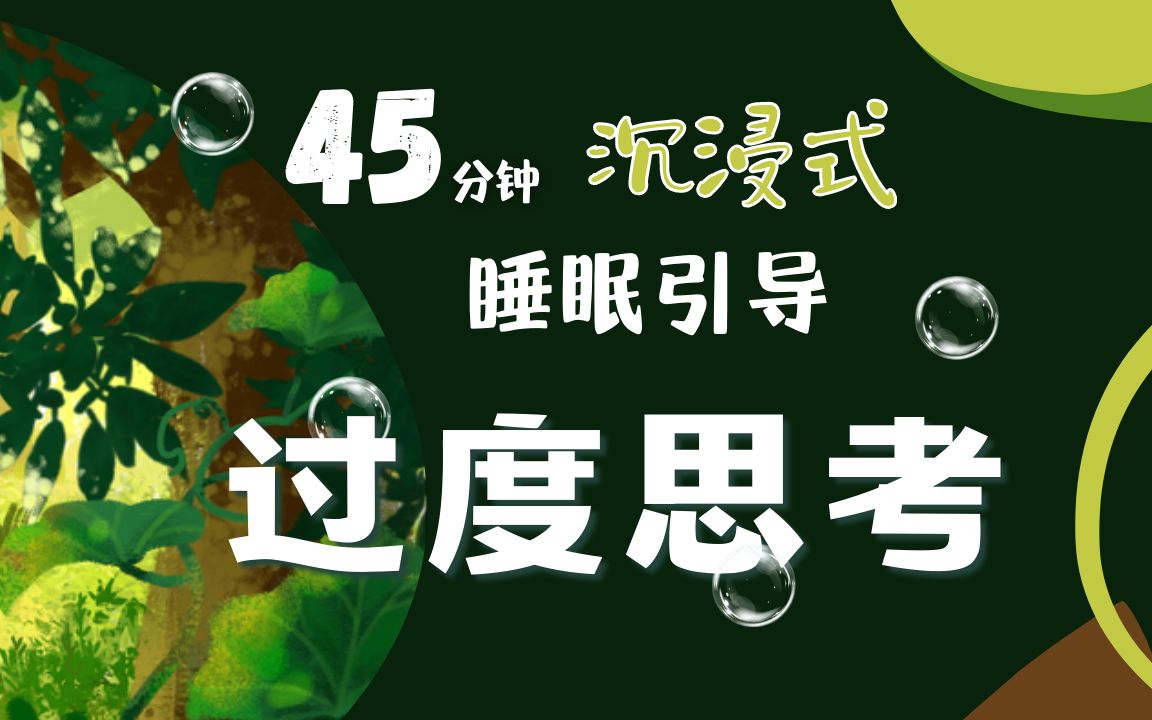 [图]沉浸式深度睡眠引导「停止过度思考-深度休息」轻松入睡|睡眠音乐|睡眠自然音