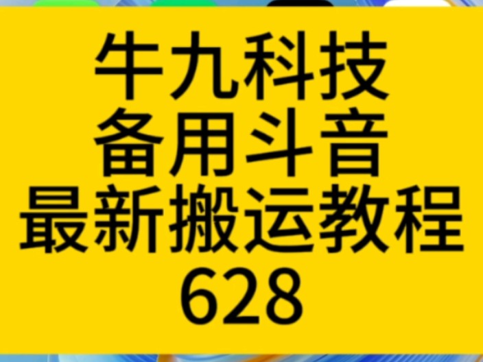 #牛九科技#短视频搬运软件#备用抖音搬运秒过原创教程哔哩哔哩bilibili