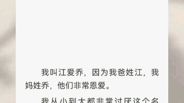 满十八岁的第一天,我做的第一件事就是去改了名字.新的名字叫江忘.我想忘掉过去,重新开始.…………「改名的权利」哔哩哔哩bilibili