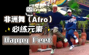 下载视频: 「非洲舞（Afro)必练元素」Happy Feet - 跟卡子哥一起学习Afro舞蹈吧