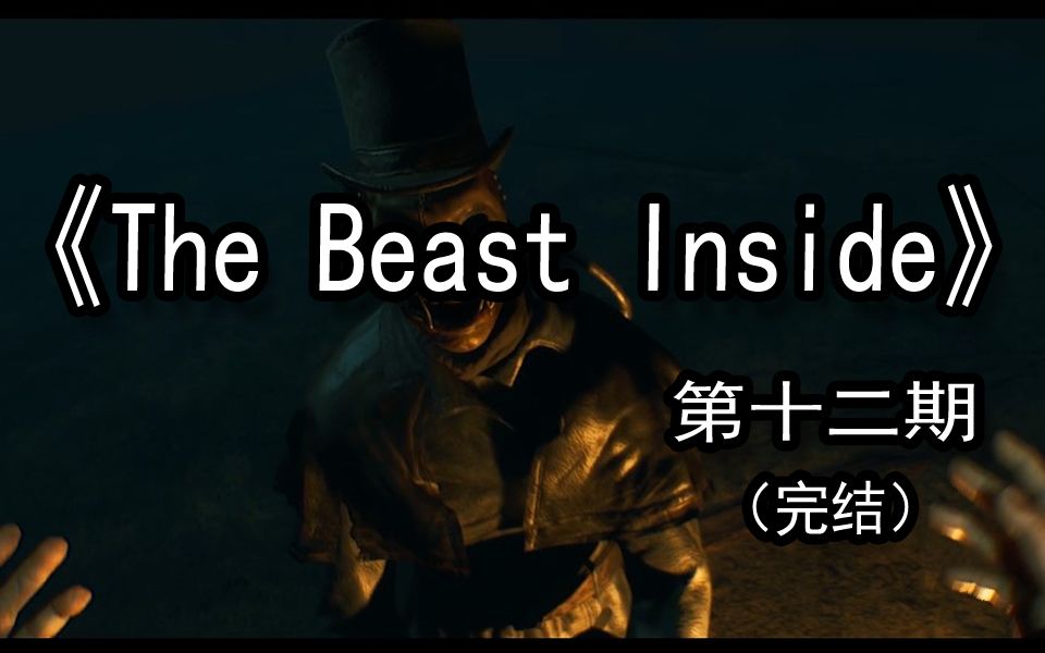 【煤灰】面对面真相揭晓《the beast inside》第十二期(完结)_哔哩