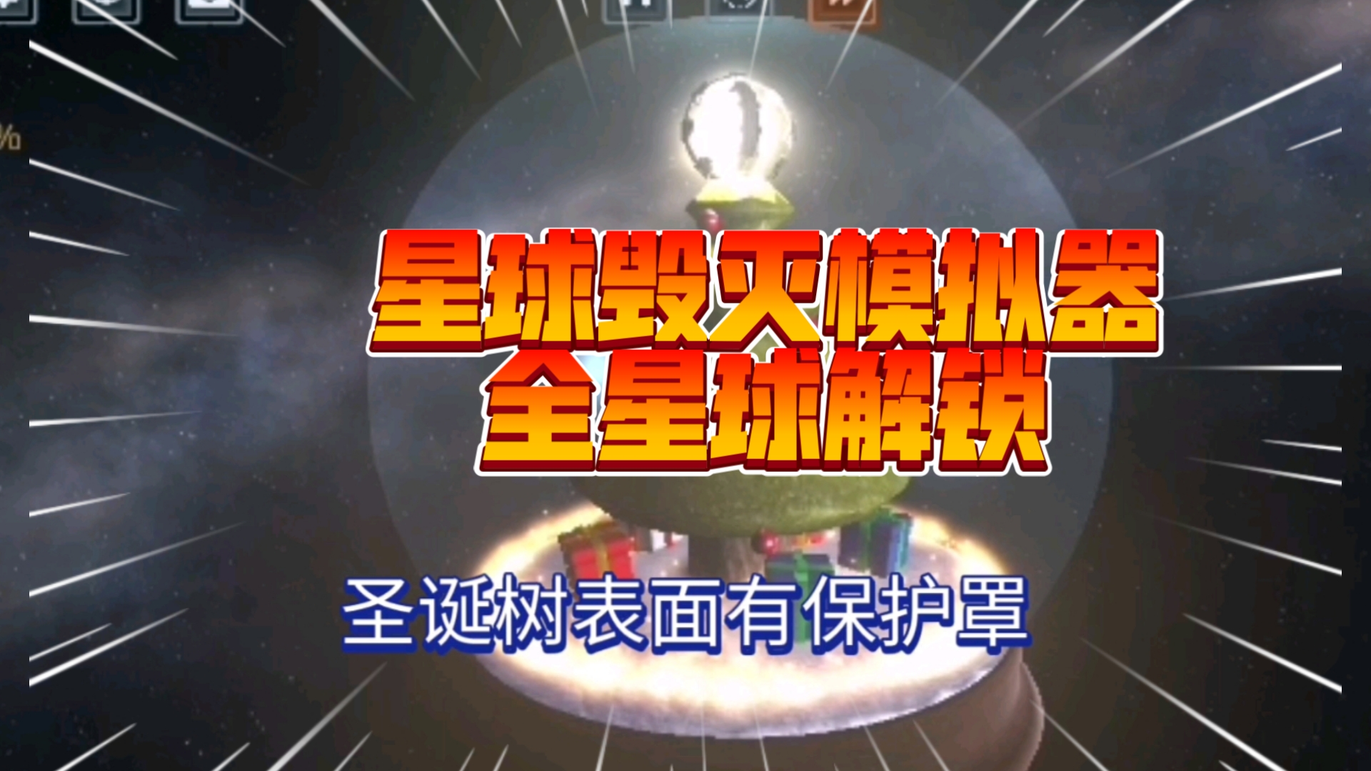 [图]星球毁灭模拟器最新版2.4.0所有隐藏星球与成就解锁攻略，快来一览！