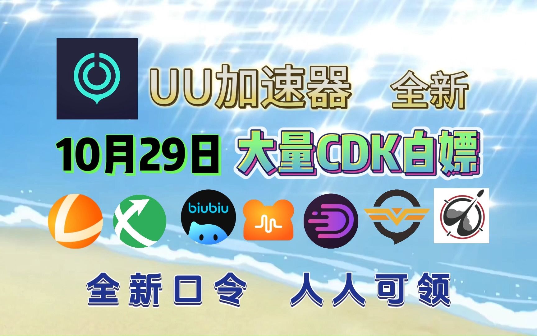 UU加速器10月29日免费880天兑换码!先到先得!雷神1650天兑换码!迅游860天!小黑盒/NN890天兑换码,天卡周卡月卡兑换口令人手一份!哔哩哔哩...