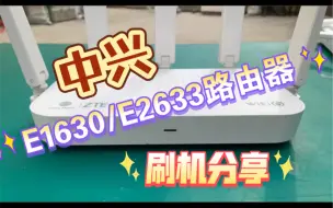 Download Video: 中兴E1630路由器和移动E2633路由器刷ax5400pro，刷机分享