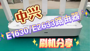 ZTE-E2633移动定制版路由刷公版固件成功!_哔哩哔哩_bilibili ZTE-E2633移动定制版路由刷公版固件成功!_哔哩哔哩_bilibili