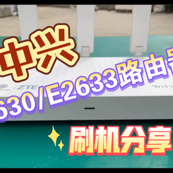 中兴E1630路由器和移动E2633路由器刷ax5400pro，刷机分享_哔哩哔