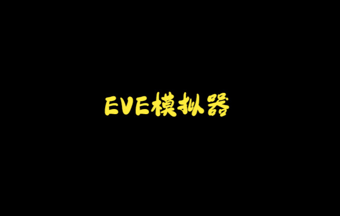 EVE卡在logo界面该怎么办哔哩哔哩bilibili