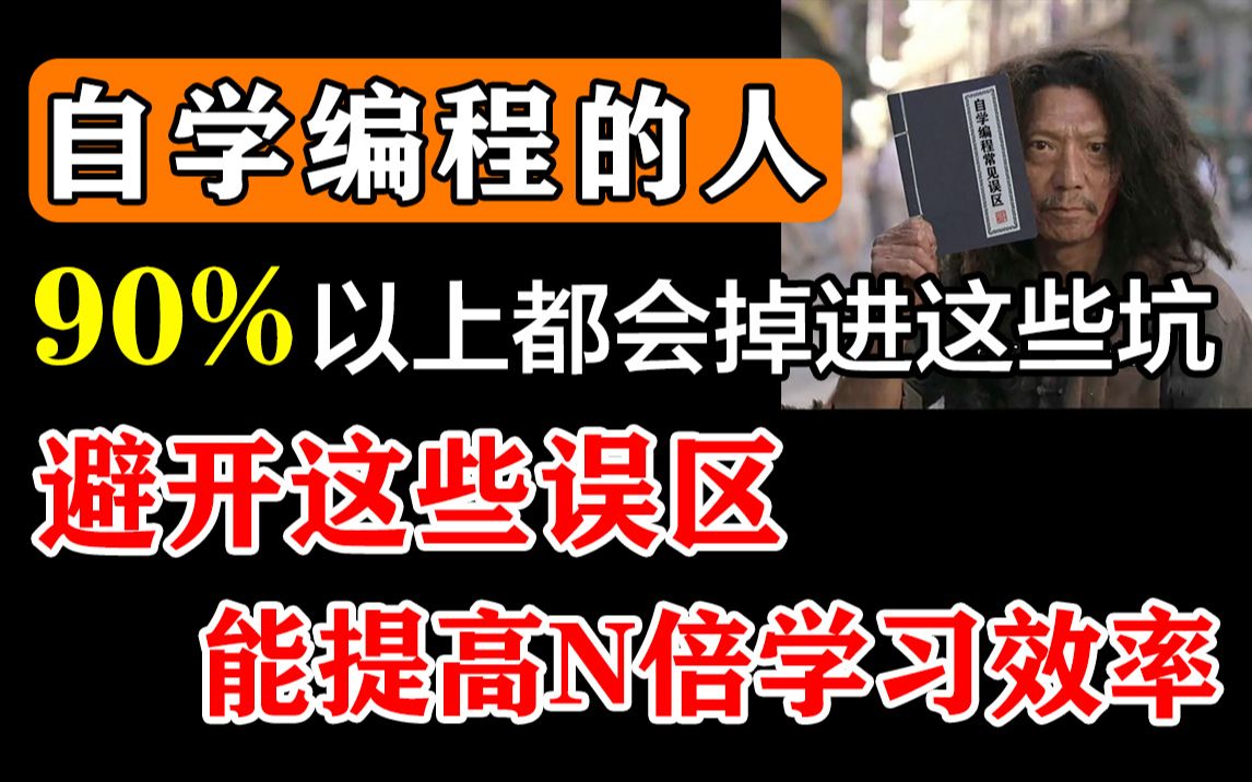 自学编程的人,90%以上都会掉进这些坑,避开这些误区能提高N倍学习效率!哔哩哔哩bilibili