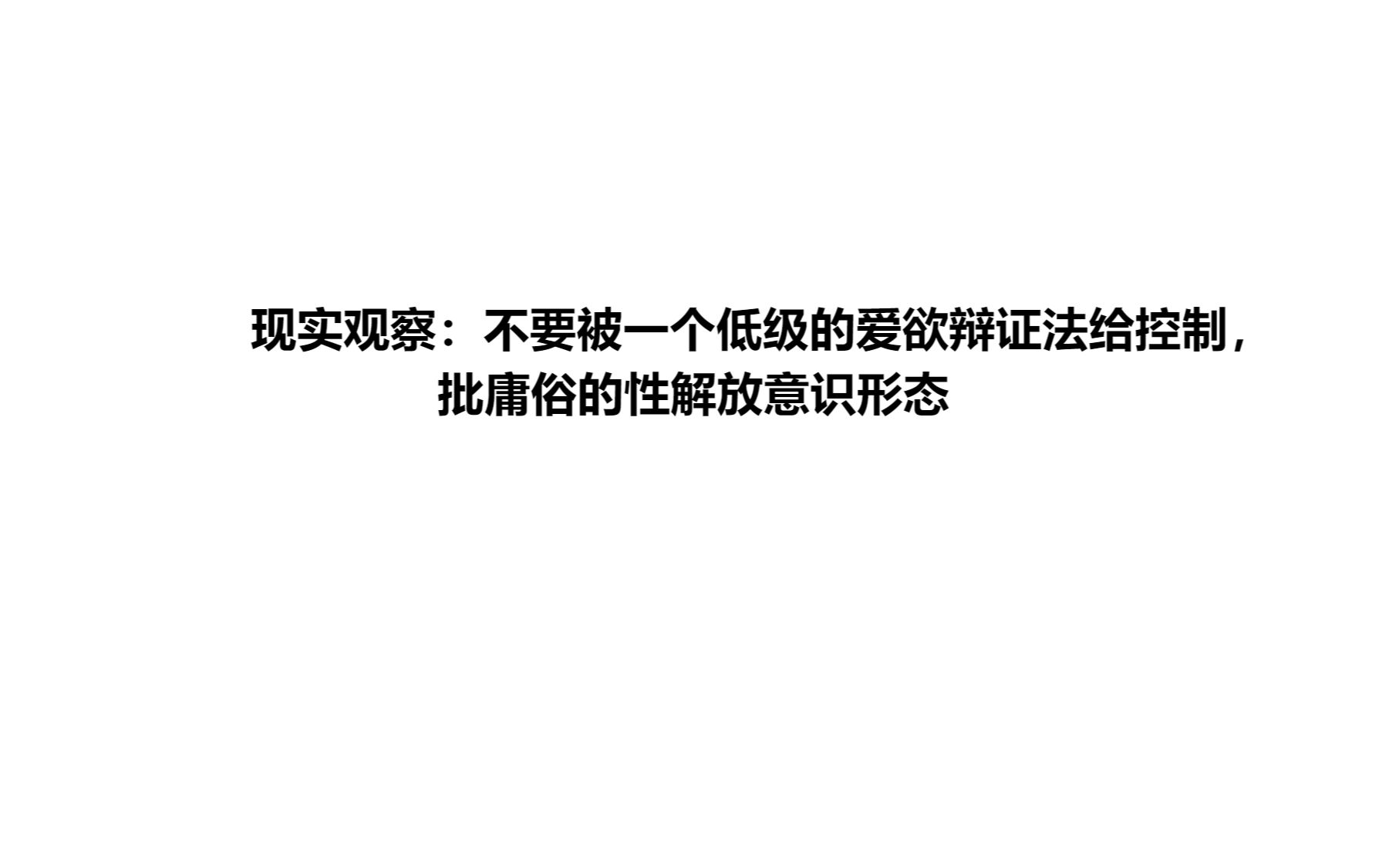 现实观察:不要被一个低级的爱欲辩证法给控制,批庸俗的性解放意识形态哔哩哔哩bilibili