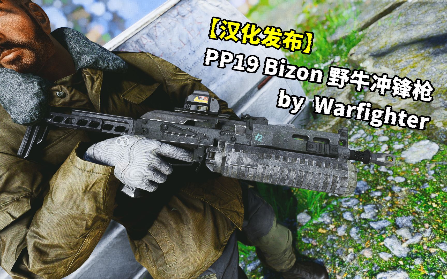 【辐射4】【mod汉化】pp19 bizon 野牛冲锋枪实战演示