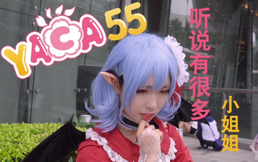 【次元cos】带你去YACA看小姐姐哔哩哔哩bilibili