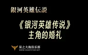 Video herunterladen: 【银英】【事件】两位主角的婚礼（杨威利&莱因哈特）