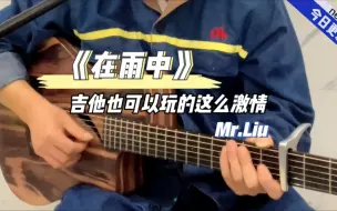 Tải video: 煤矿工人转行来一首《在雨中》看能惊艳到你吗