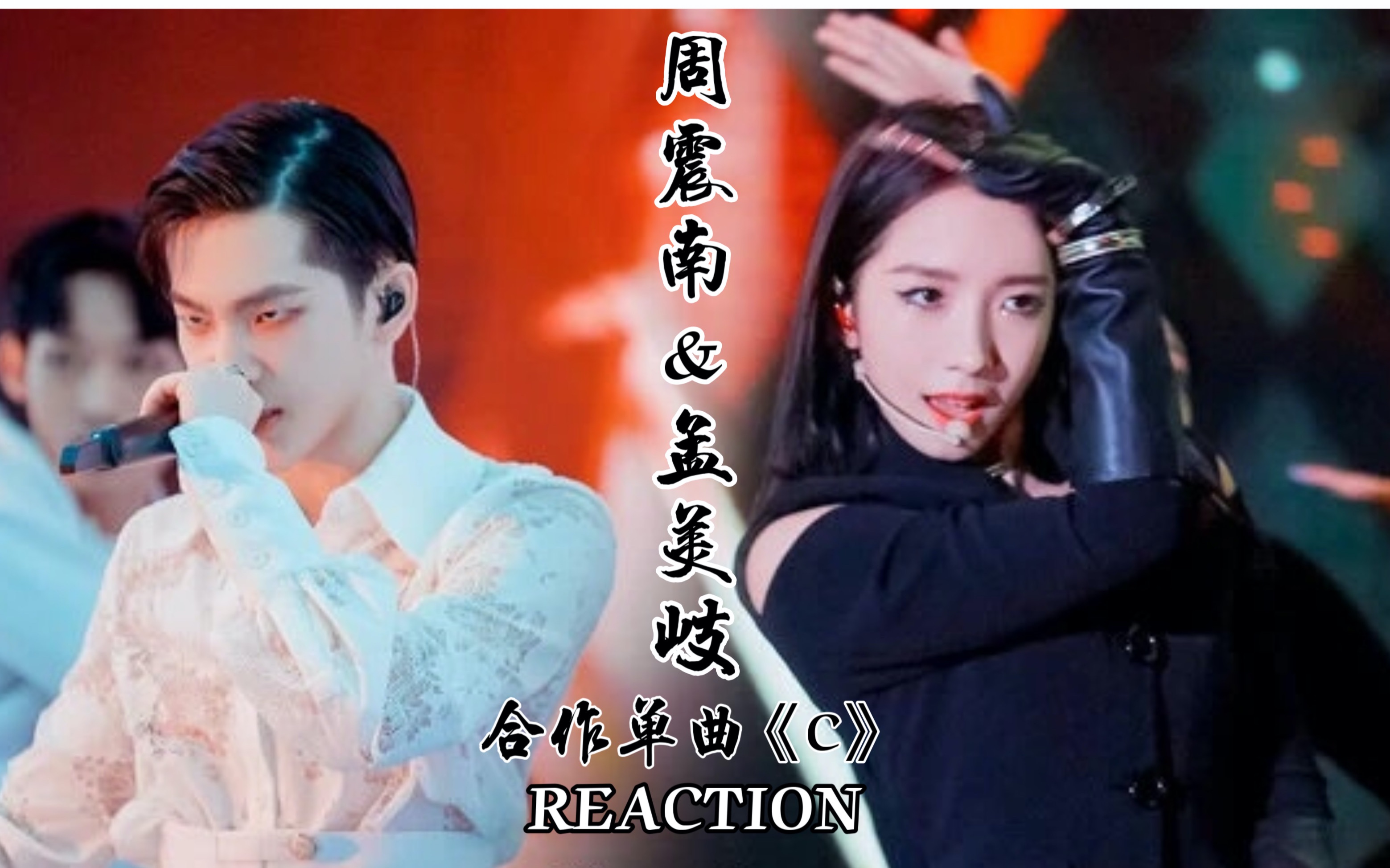 【周震南 孟美岐 《c》 reaction 】双c合作 周震南rap燃炸舞台!