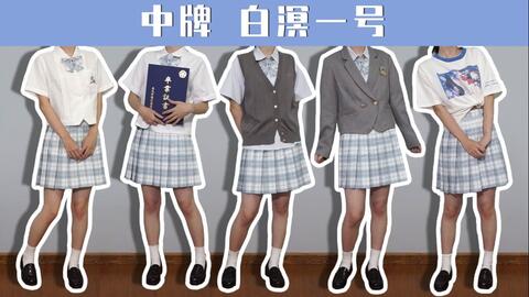 Jk制服 比白溟2号更加横的白溟1号开箱内含1号2号对格对比 哔哩哔哩 Jk制服 比白溟2号更加横的白溟1号开箱内含1号2号对格对比 哔哩哔哩