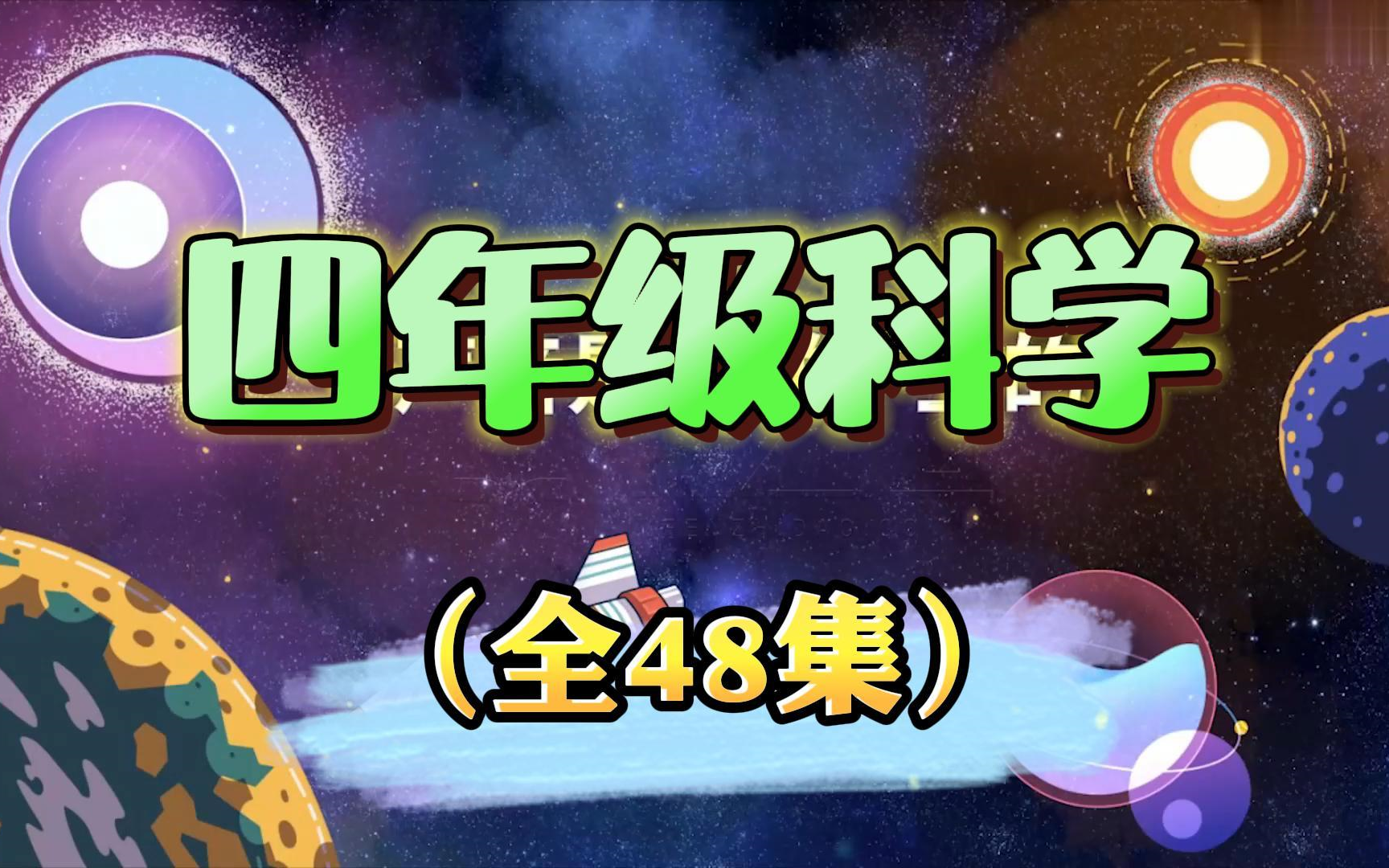 小学科学四年级科学上册 教科版 2024最新版 新改版 教育科学出版社 小学科学4年级科学上册四年级上册科学新版哔哩哔哩bilibili