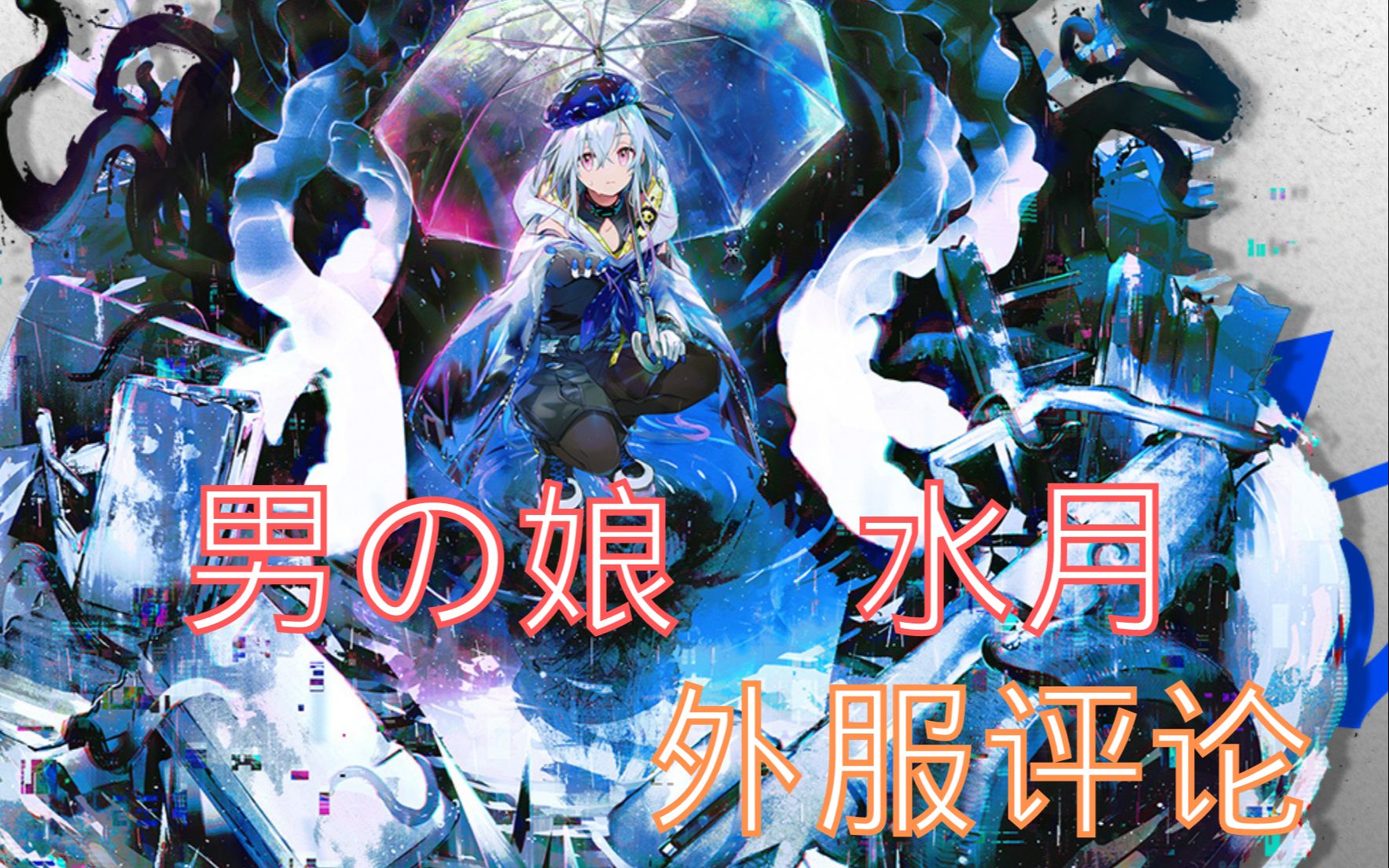 【明日方舟/熟肉/海外评论】"触手加伪娘,还有什么比这更棒的吗?