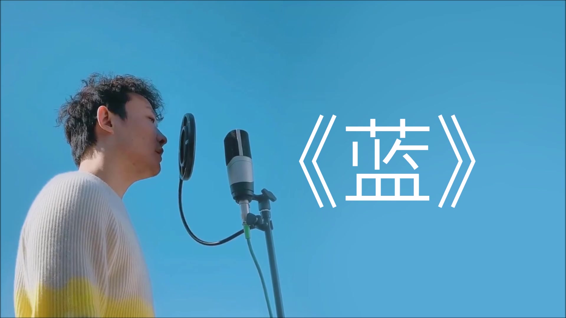 曾一鸣蓝原唱石白其超级好听