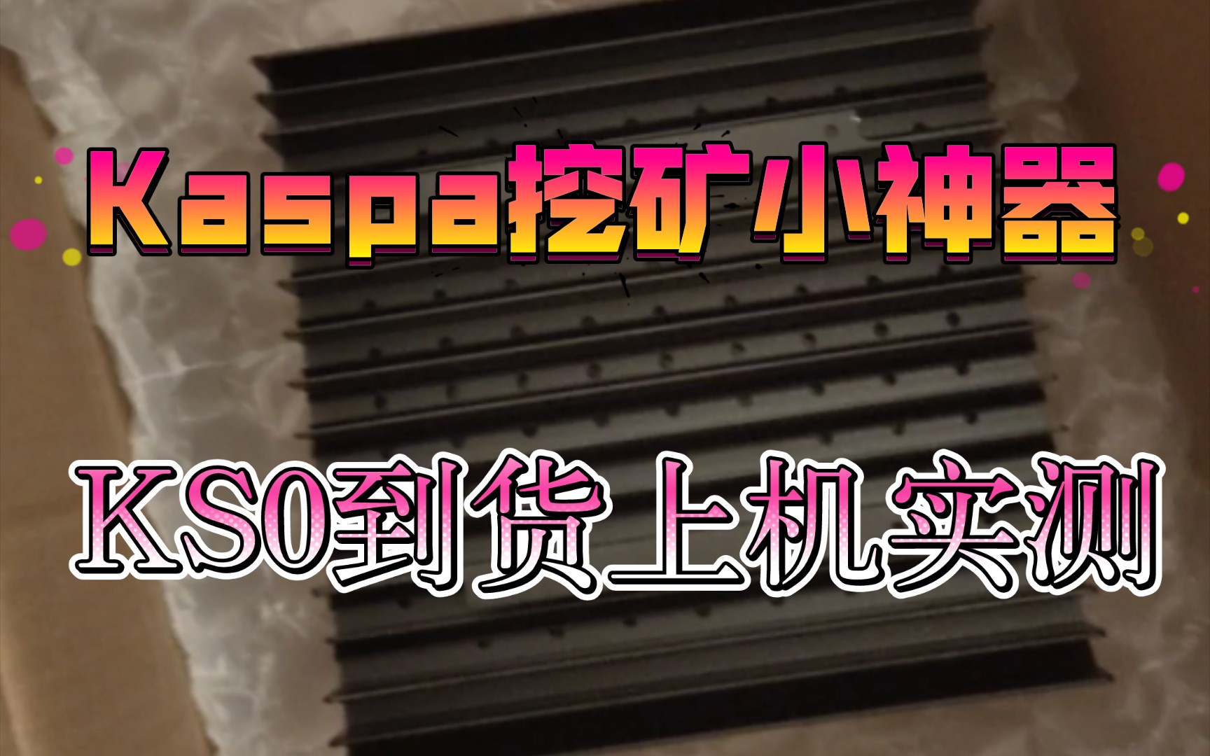 冰河KS0上机实测,Kaspa小杀器,Kas进入矿机时代!(比特大陆马甲?)挖矿矿工小神器!哔哩哔哩bilibili