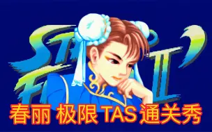 Télécharger la video: 街头霸王II～春丽 极限TAS通关秀（全程高能）