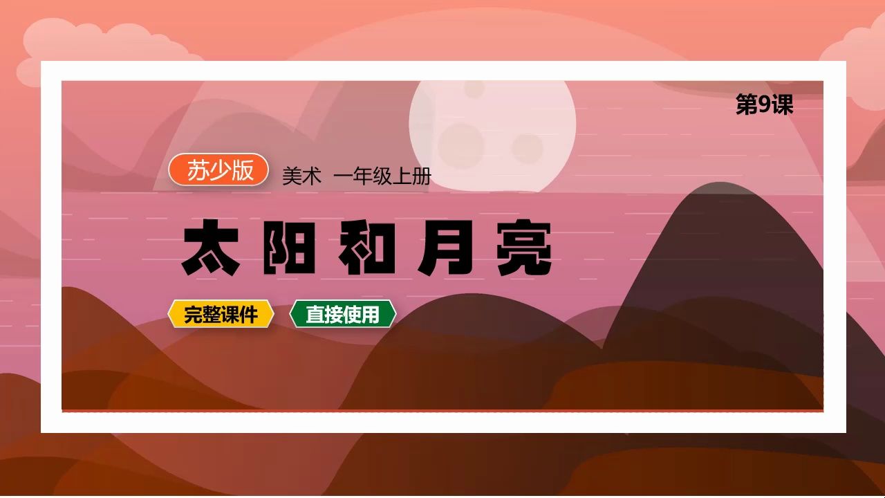 苏少版美术太阳和月亮ppt课件公开课一年级上册备课