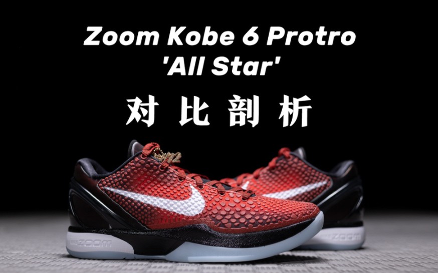 H12 NK ZOOM KOBE 6 黑红全明星 市场唯一完美复刻公司货版本 首批不拼图大几率过验 亲测已过 支持各种高强度实战哔哩哔哩bilibili