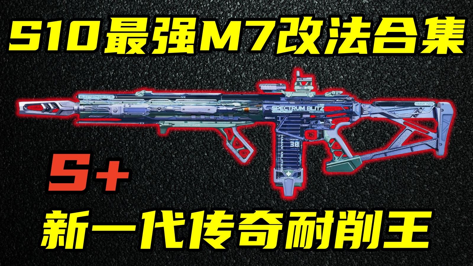 三角洲行动 连削3刀依旧S+！S10赛季M7最强改法合集与环境分析！【S+】