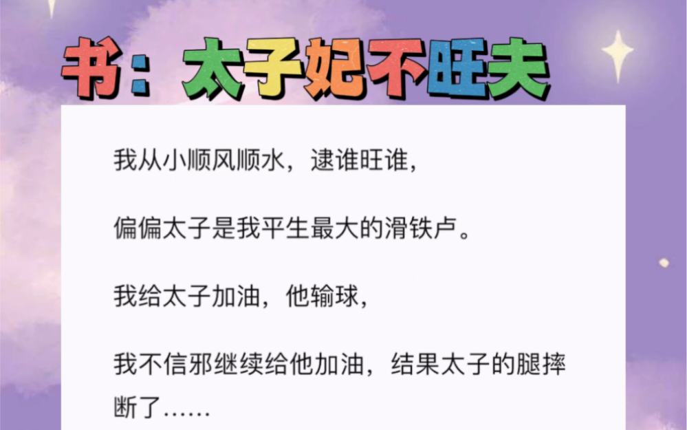 我是小福星,走哪哪就行,偏偏克太子,你说灵不灵!我从小顺风顺水,逮谁旺谁,偏偏太子是我平生最大的滑铁卢.哔哩哔哩bilibili