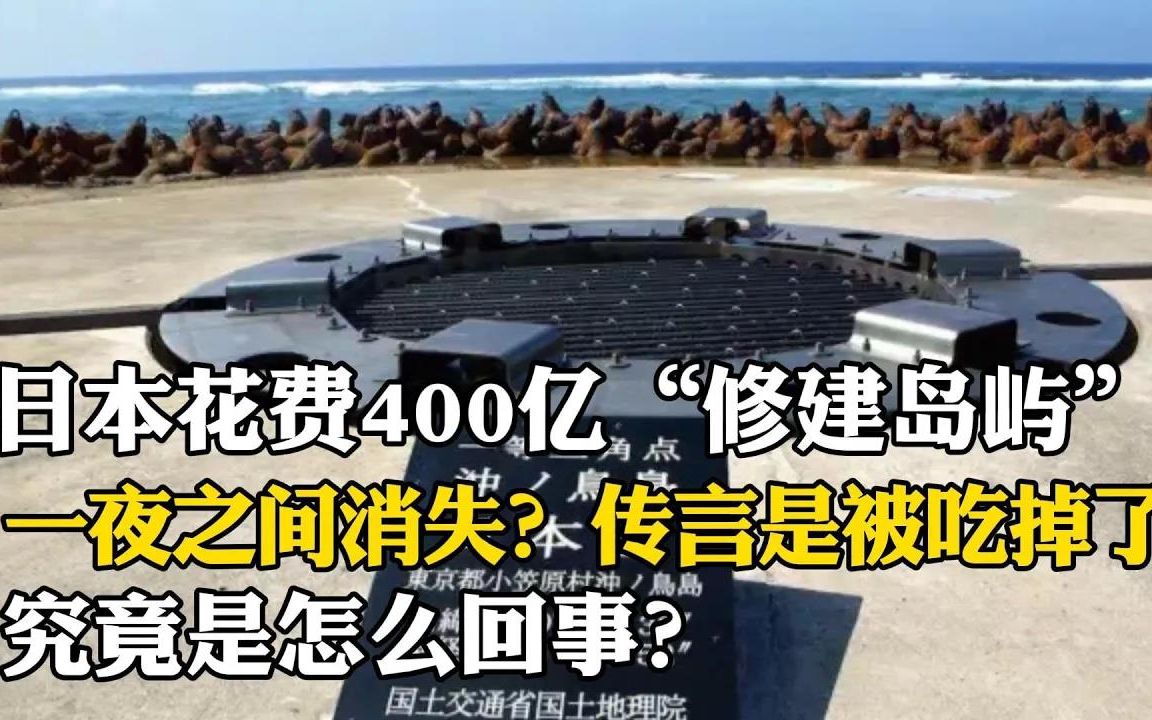 [图]日本花费400亿修建的岛屿一夜之间消失，传言是被吃掉了，究竟怎么回事？