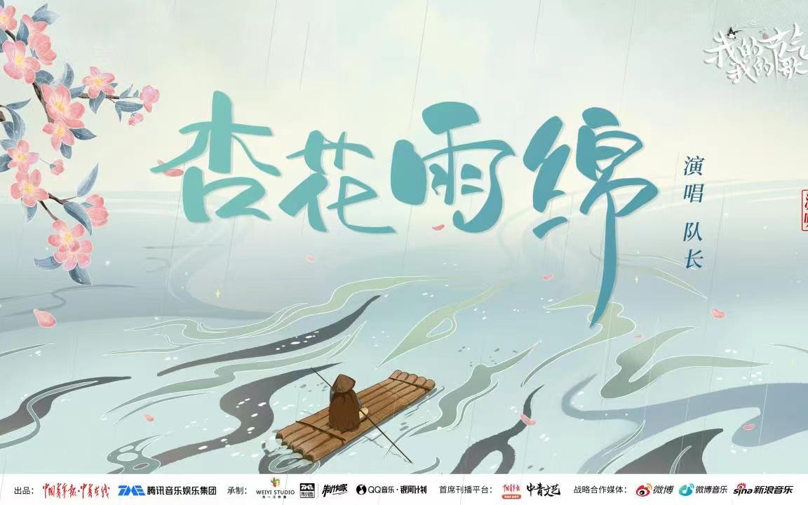 [图]清明往事的思念，都在队长一曲《杏花雨绵》中