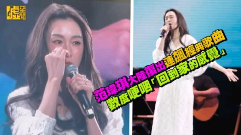 [图]范玮琪大陆复出连飙经典歌曲，数度哽咽「回到家的感觉」