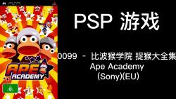 0099 – 比波猴学院 捉猴大全集 Ape Academy (Sony)(EU)哔哩哔哩bilibili