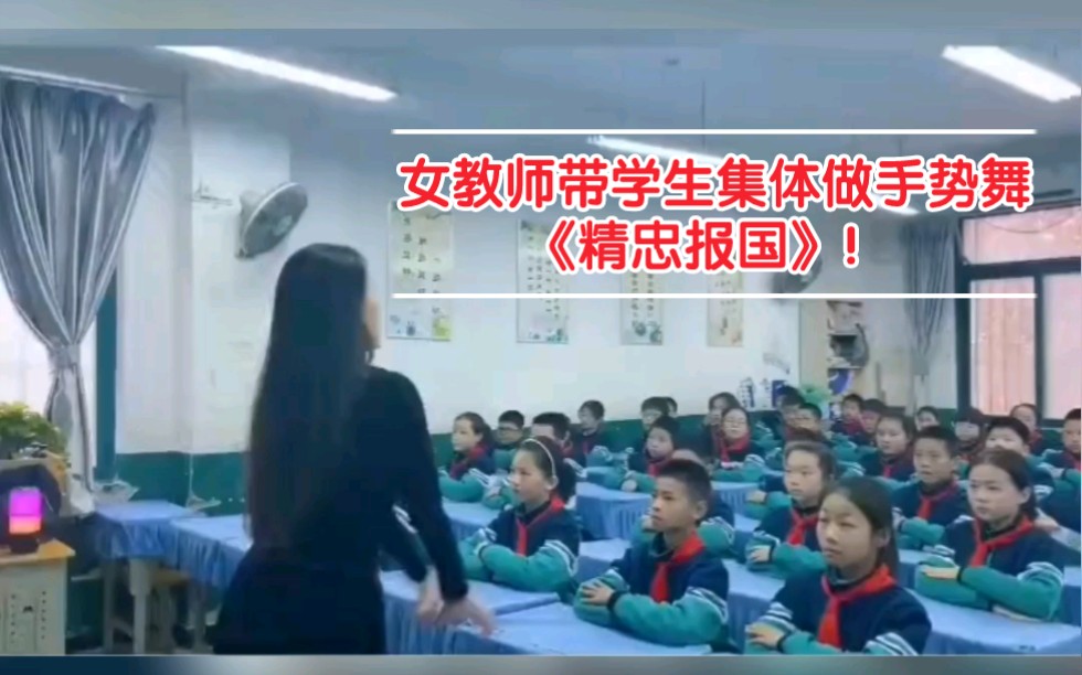 豪情满怀!河南信阳女教师带学生集体做手势舞《精忠报国》!哔哩哔哩bilibili