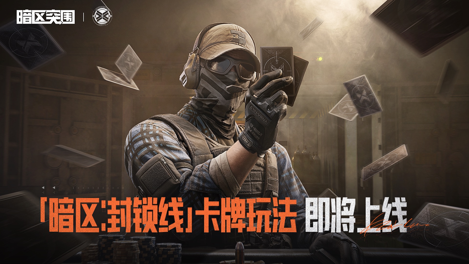 【暗区：封锁线】卡牌玩法 即将上线