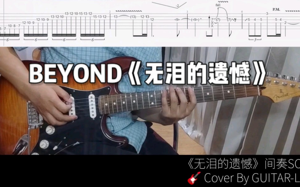 【电吉他附谱翻弹】BEYOND《无泪的遗憾》间奏SOLO哔哩哔哩bilibili