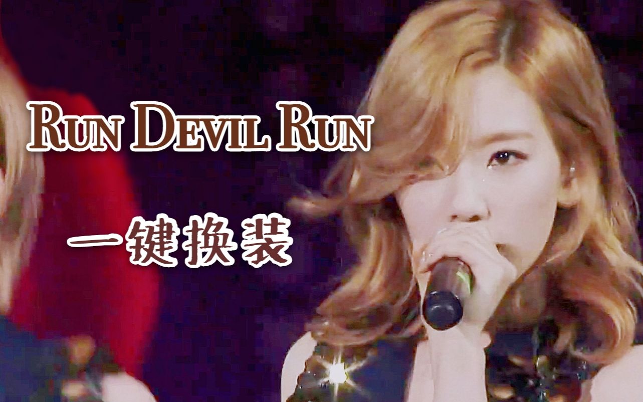 [图]【少女时代】恶魔跑跑 Run Devil Run一键换装