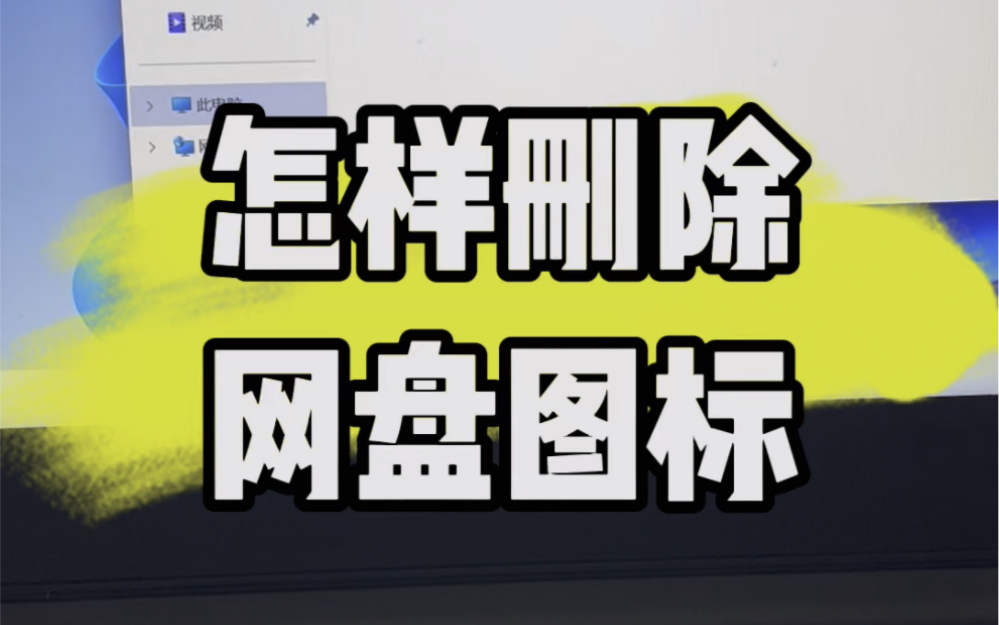 怎样删除我的电脑里的网盘图标.#数码科技 #计算机 #教程 #电脑知识 #玩转数码哔哩哔哩bilibili