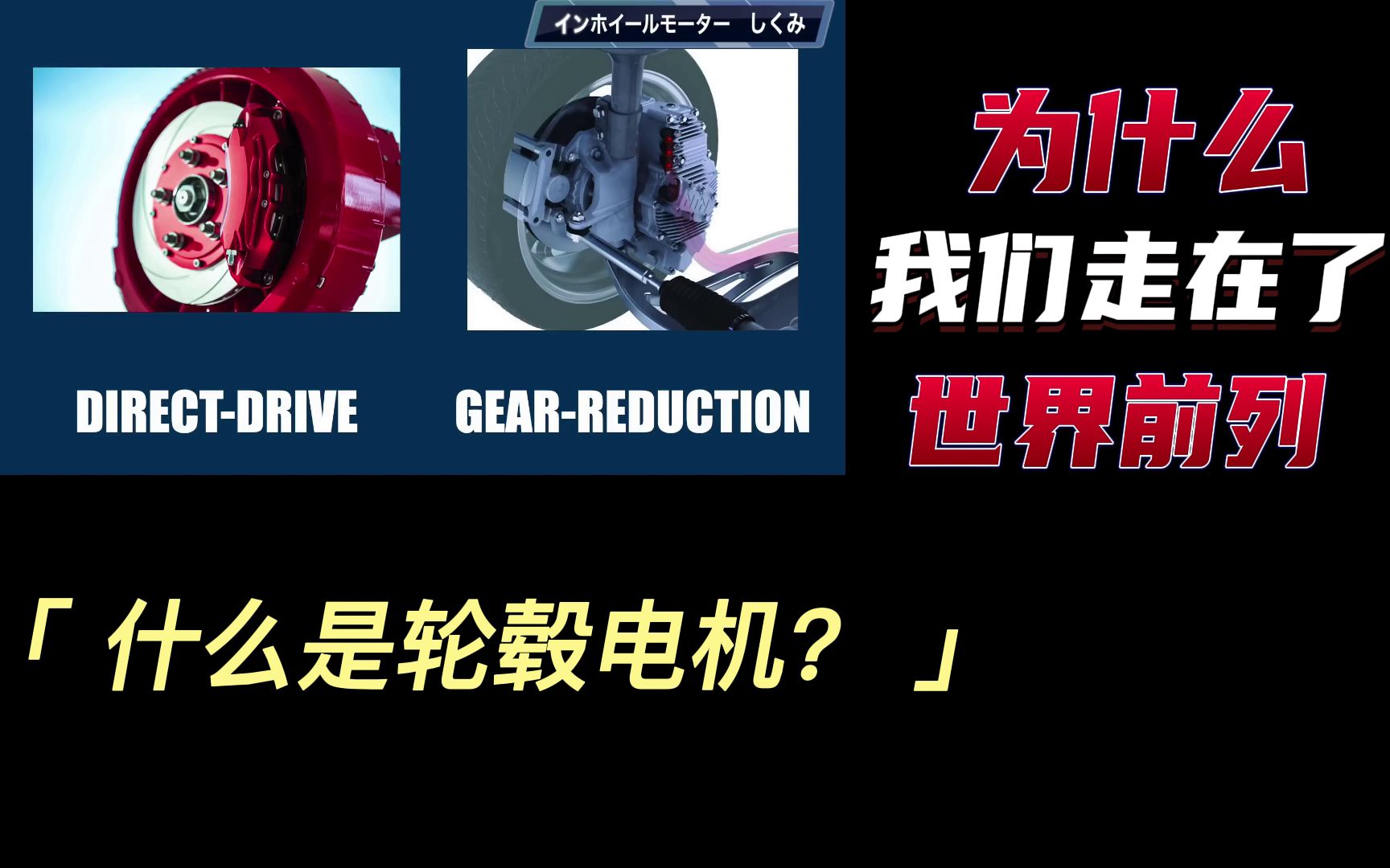 【技术介绍日语中字】什么是轮毂电机为什么我们走在了世界前列哔哩哔哩bilibili