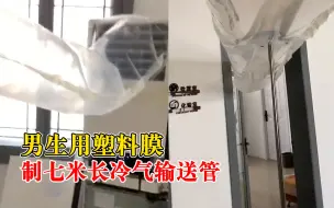 Tải video: 男生自制7米冷气管道给房间降温：耗时半小时，房间很快就凉了