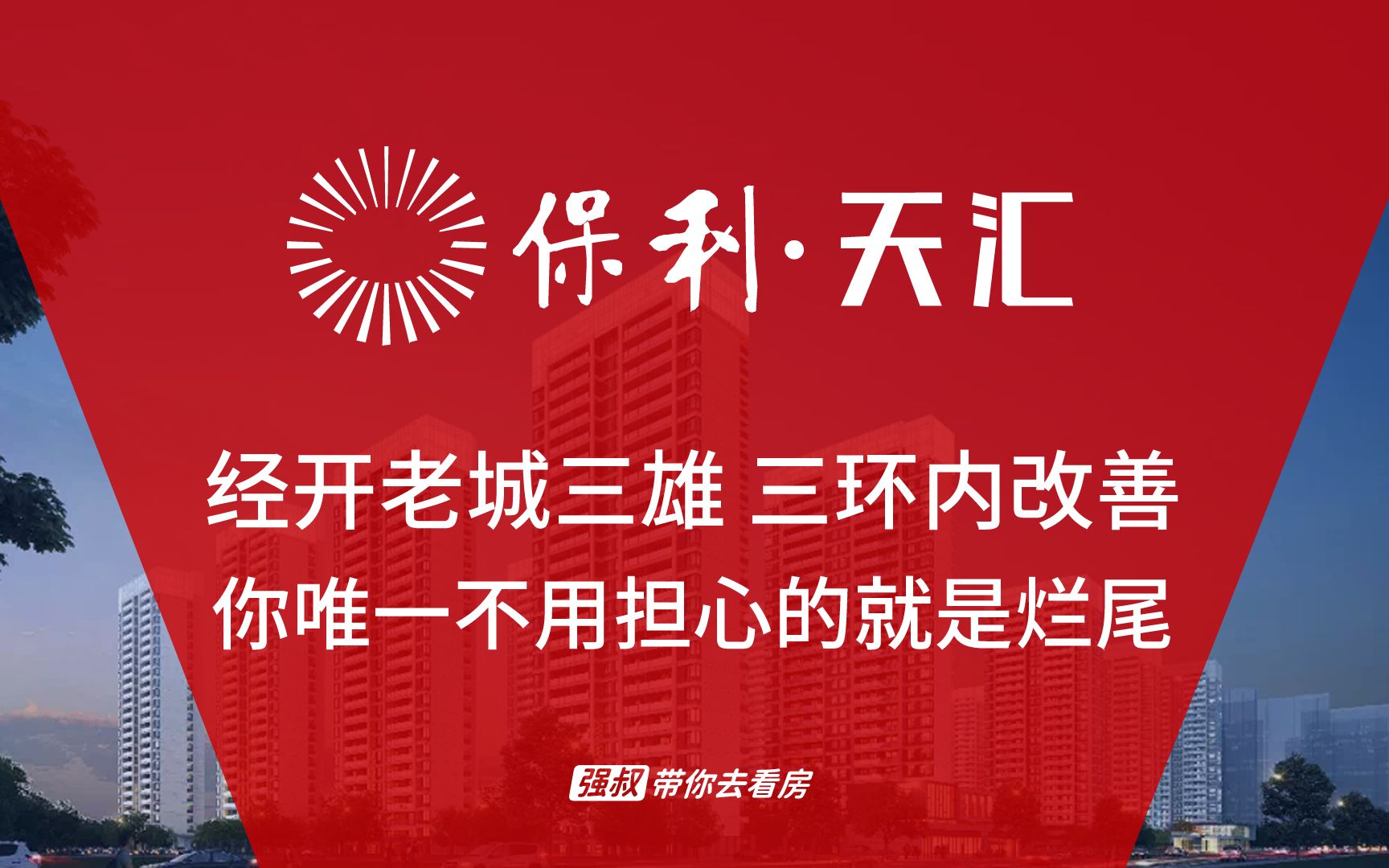 强叔带你去看房:郑州经开区改善热盘,保利天汇值不值得买?哔哩哔哩bilibili