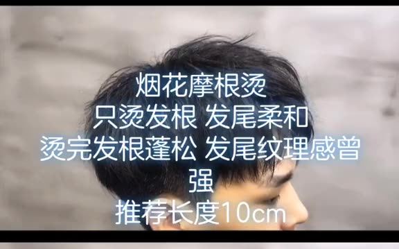 【男生发型】烟花摩根烫 塑造纹理感 简单易打理 吹干即可哔哩哔哩bilibili