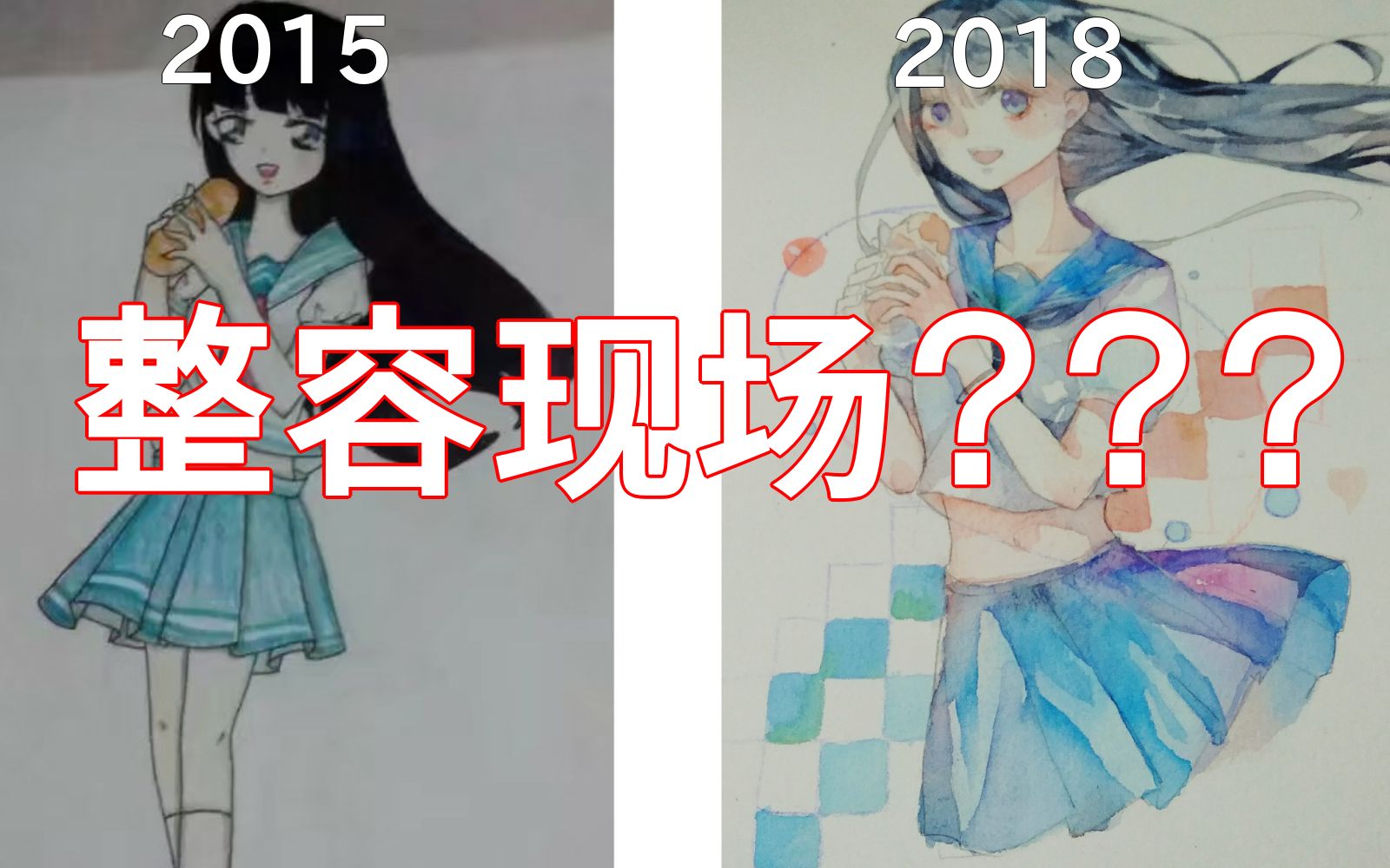 【水彩】2015到2018,三年的转身哔哩哔哩bilibili