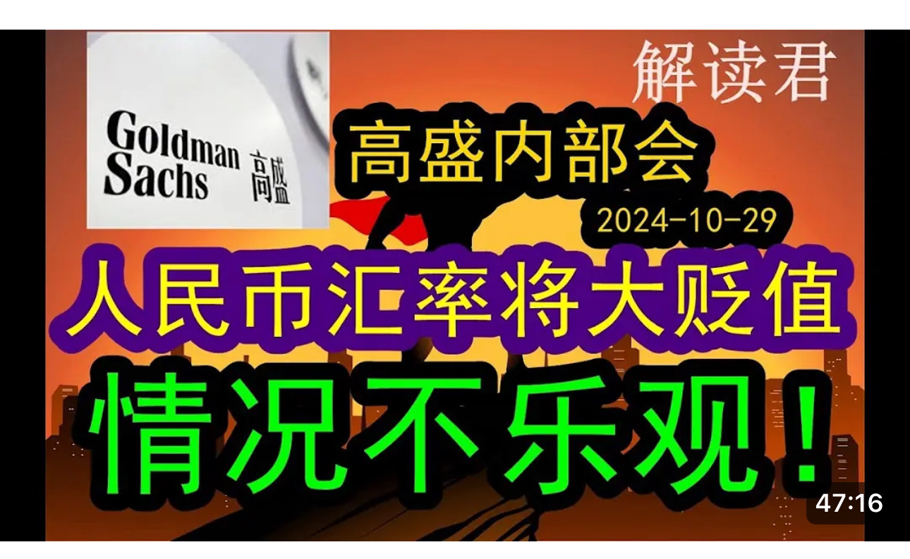 20241029高盛内部会:人民币汇率将大贬值到7.5,情况不乐观哔哩哔哩bilibili