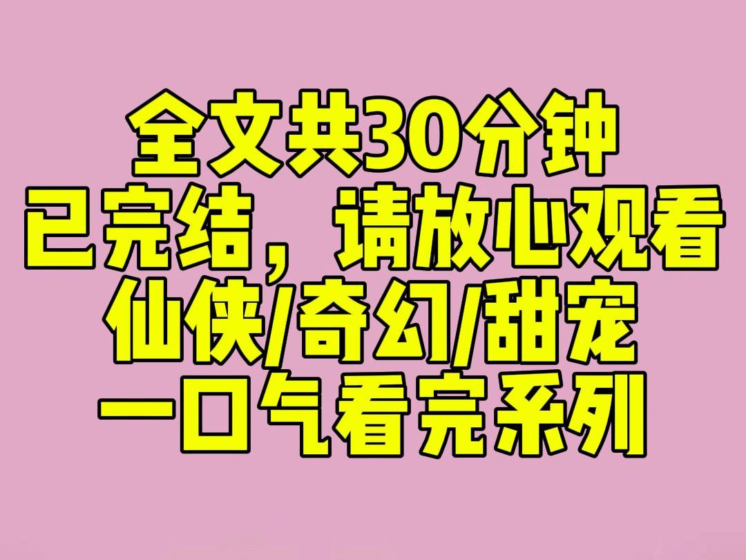 [图]（完结文）师妹养的朱雀刚化人形，便被捆住四肢送我榻上。少年中了情毒，眼梢潋滟薄红，嗓音透着沙哑。「求仙子施以援手。」灵兽在结契前必须保持清白之身。