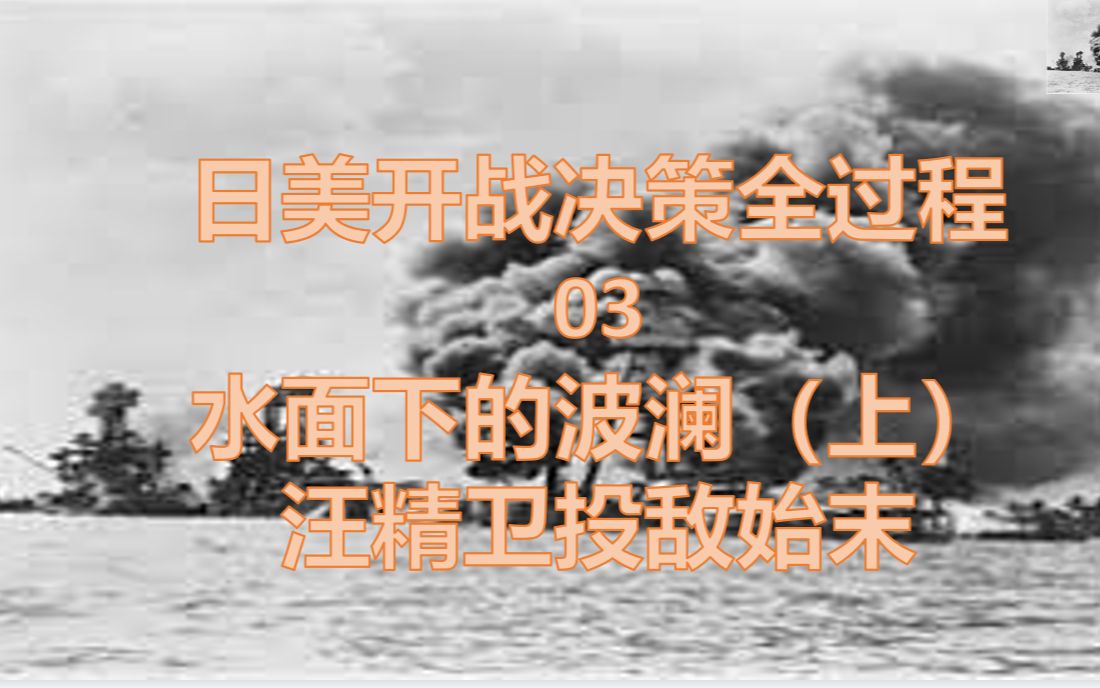 【日美开战】汪精卫投敌始末 水面下的波澜(上) 日美开战决策全过程03哔哩哔哩bilibili