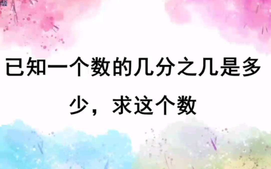 [图]小学数学 六年级上册 第三单元 已知一个数的几分之几是多少，求这个数