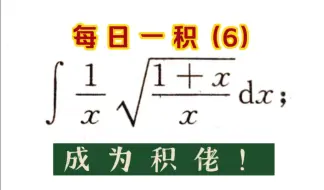 下载视频: 【每日一积6】——成为积佬（无理分式换元技巧）