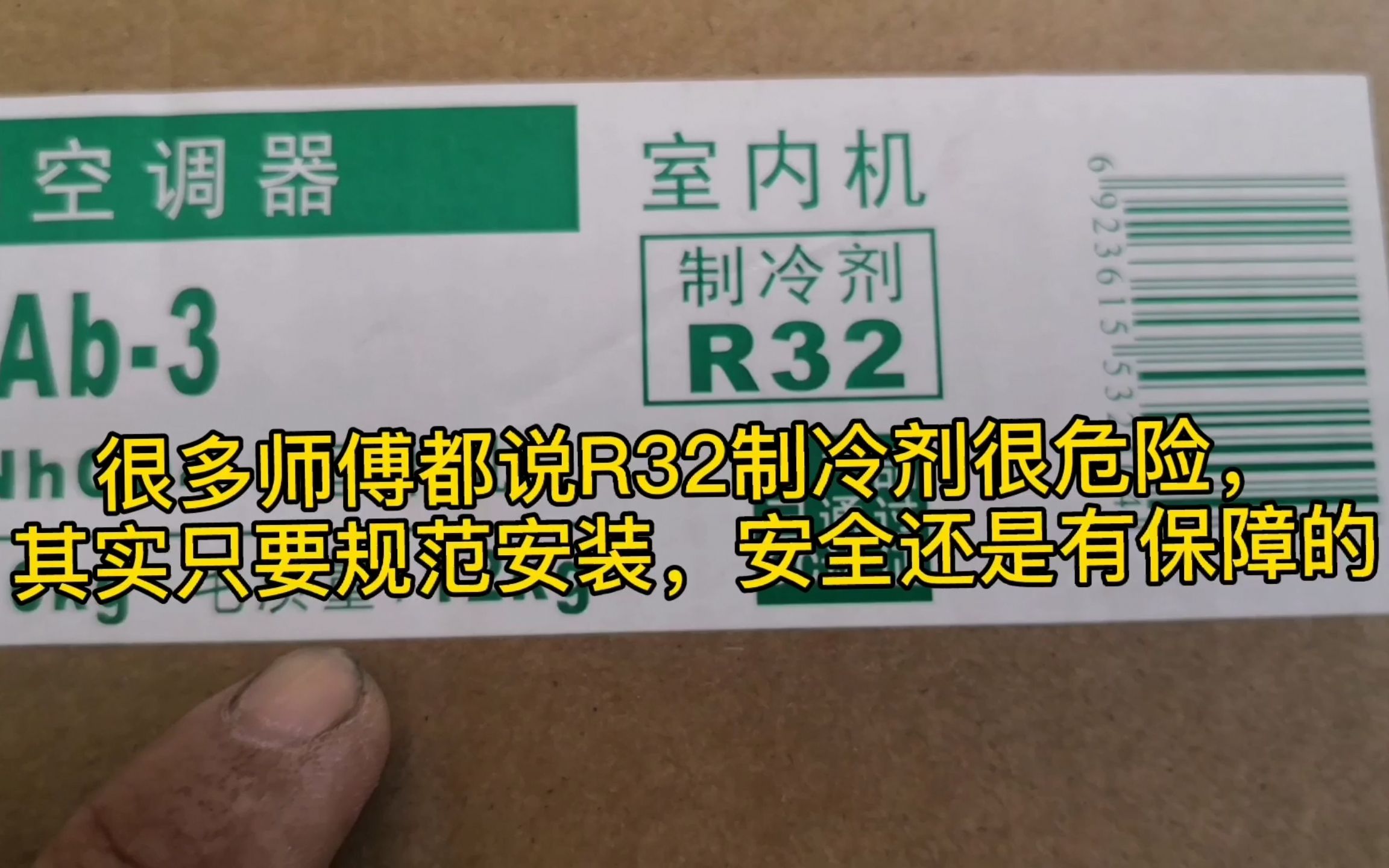 很多师傅都说R32制冷剂很危险,看小伙是如何安装格力R32的空调哔哩哔哩bilibili