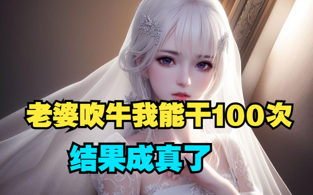 [图]老婆吹牛我能干100次，结果成真了《舔狗曝光》